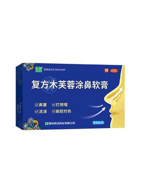 良济复方木芙蓉涂鼻软膏鼻塞流鼻涕适用药膏官方正品