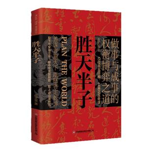 当当网 胜天半子正版书籍做事与成事的权衡博弈之道 成事心法阳谋书籍分寸正版高手控局谋天下博弈论心计悟道书为人处世谋略之道