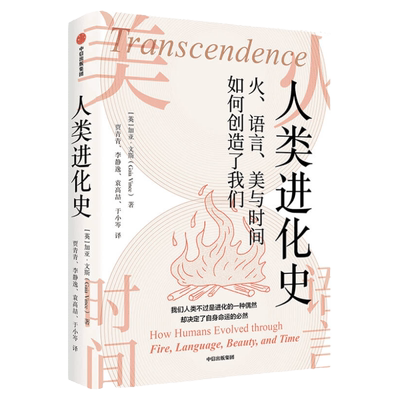 人类进化史:火、语言、美与时间如何创造了我们