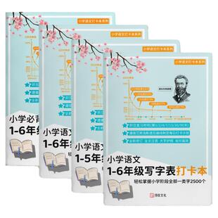小学生1-6年级写生字表+识字表+词语表+古诗文打卡艾宾浩斯打卡本
