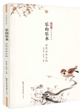 中华传世小品 乐山乐水 历代山水小品 古人笔下的远方和诗 精选历代山水小品佳作 崇文书局9787540342210