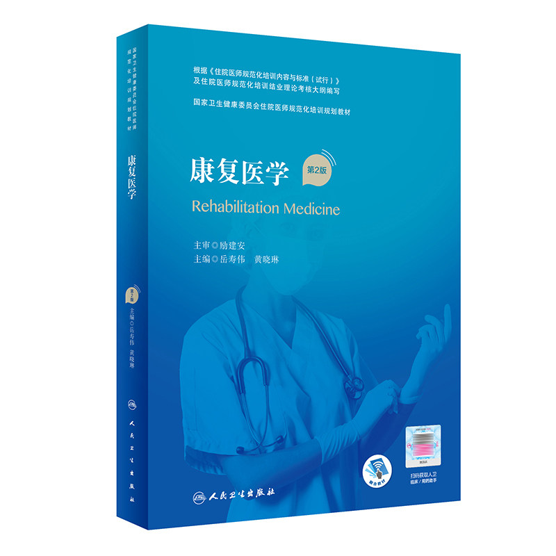 康复医学第2版规培教材人卫正版