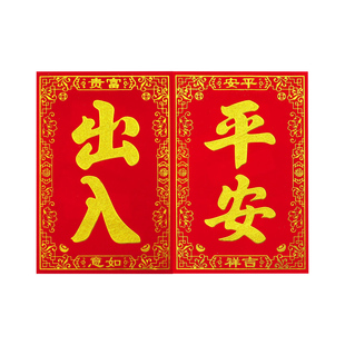 高档新款绒布大门叶带背胶自粘四字对联春联2026马年春节大门贴