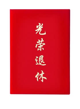 九千年高档绒面光荣离职离岗证书