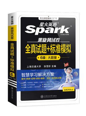 星火英语六级真题备考2026年资料
