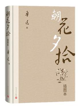 朝花夕拾插图本鲁迅西西弗书店