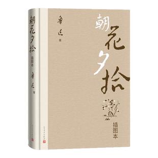 朝花夕拾(插图本) 鲁迅经典的作品 随文配有著名画家、鲁迅先生作品插图家裘沙 专属赠品《朝花夕拾》手迹及鲁迅书信手迹组合信封