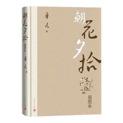 朝花夕拾插图本鲁迅西西弗书店