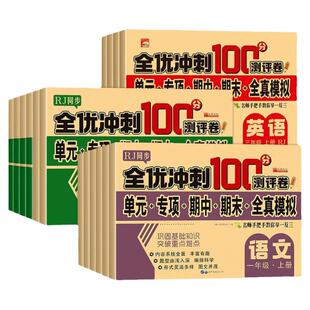 金牌冲刺全优测试卷小学生模拟卷语文数学英语全套100分人教版一二年级三四五六年级上册下册期末模拟考试卷子单元同步练习册