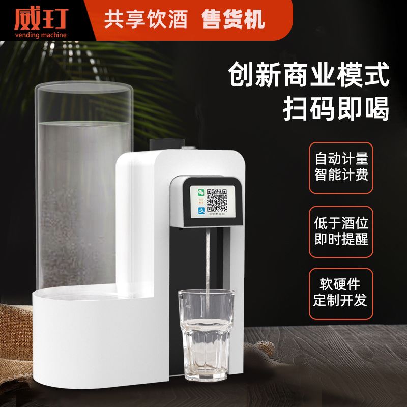 威玎智能共享饮酒散装白酒小型桌面式扫码自动售货机单出口售酒机