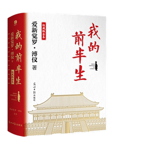 当当网官方旗舰店官网 我的前半生:权威版全本 末代皇帝溥仪的传奇一生 史上较受欢迎珍藏本 适合传承后代特别收录珍贵历史老照片