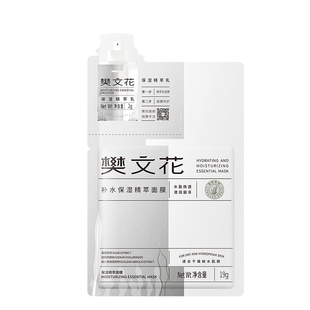 【U先试用】樊文花1号补水精华面膜+蕴光精华保湿紧致舒缓体验套
