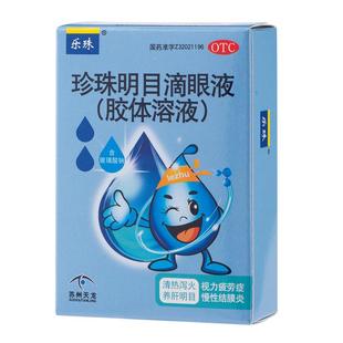 乐珠珍珠明目滴眼液眼药水玻璃酸钠缓解视力疲劳症眼睛干人工泪液