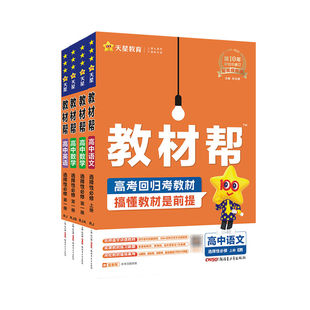教材帮高中高一高二数学选择性必修三3物理语文英语化学生物地理历史政治三必修二2一1人教版教材帮官方旗舰店天星教育官方旗舰店