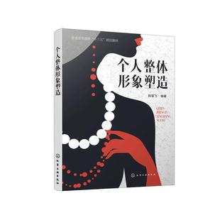 当当网 个人整体形象塑造(韩雪飞) 正版书籍