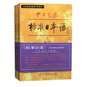 老版 标准日本语 初级 上下册 扫码音频 中日交流标准日本语初级(上下) 中央电视台教育节目用书 小本 第一版 初学入门标日 人教版