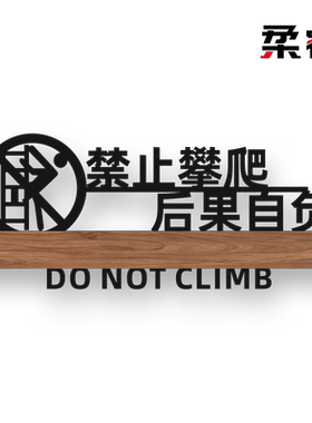 严禁止攀爬亚克力戏水温馨提示牌