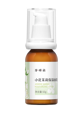 保湿不油腻小花茉莉面乳赠花露