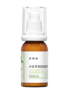 保湿不油腻小花茉莉面乳赠花露