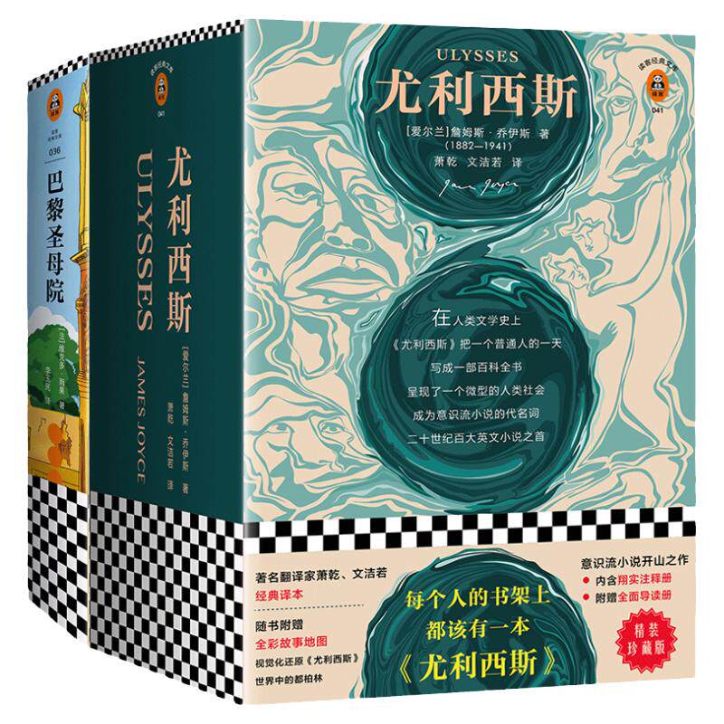 读客经典尤利西斯+巴黎圣母院