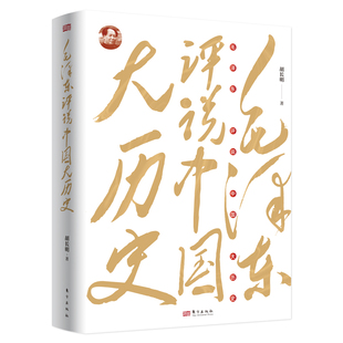 毛泽东评说中国大历史 胡长明著 一部全面梳理评析毛泽东读史评史鉴史 展现其宏阔历史视野 深邃历史智慧的通俗性史学著作书籍