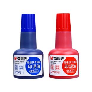 晨光原子印油红色印泥印章快干印油补充液即印即干盖章刻章办公财务合同发票签字公章印记清晰不易扩散大瓶装