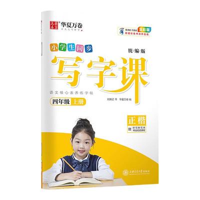 华夏万卷写字四年级下册同步字帖