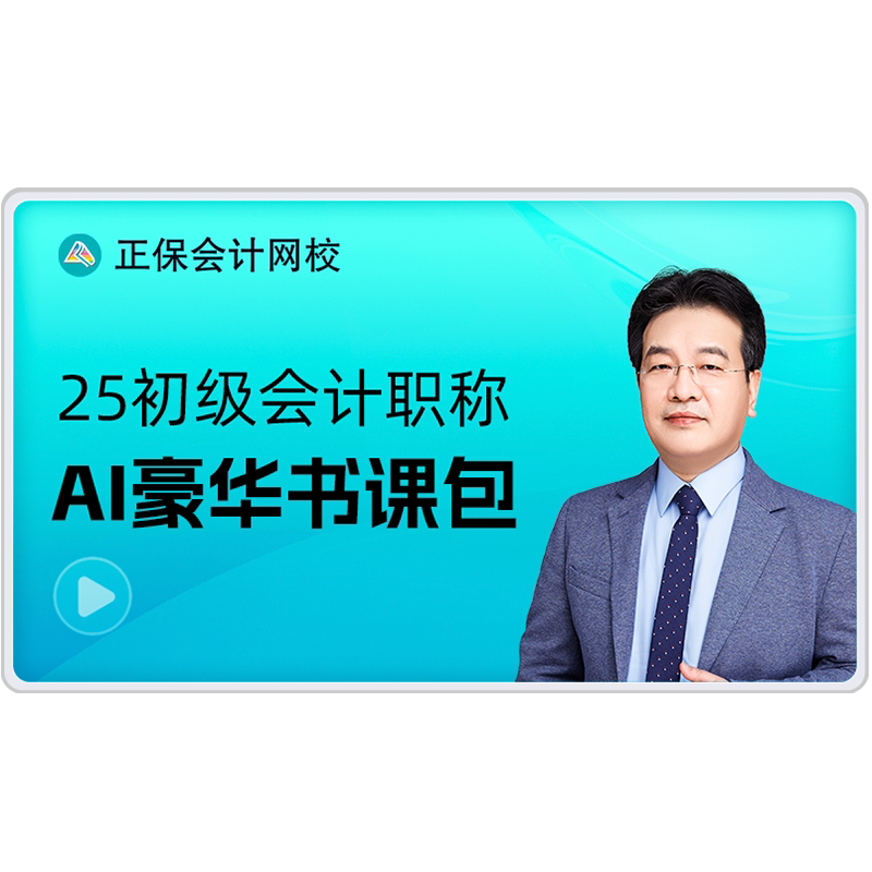 正保会计网校初级会计2027教初级会计职称考试