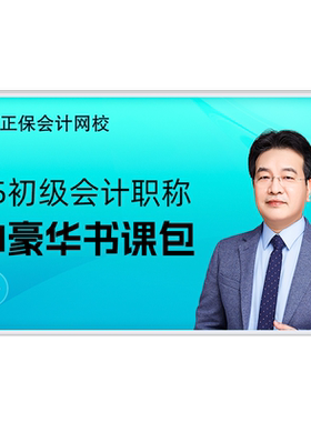 正保会计网校初级会计2027教材网课题库应试指南550题AI豪华书课包