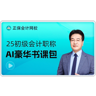 正保会计网校初级会计2027教材网课题库应试指南550题AI豪华书课包