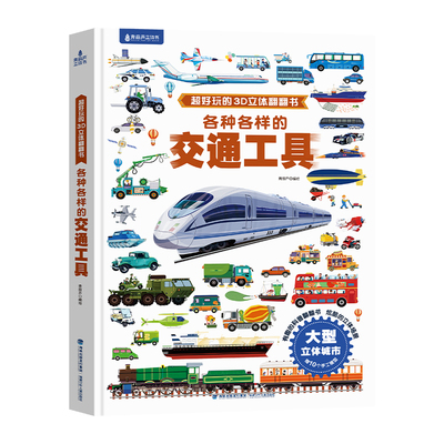 交通工具立体书儿童3d翻翻书