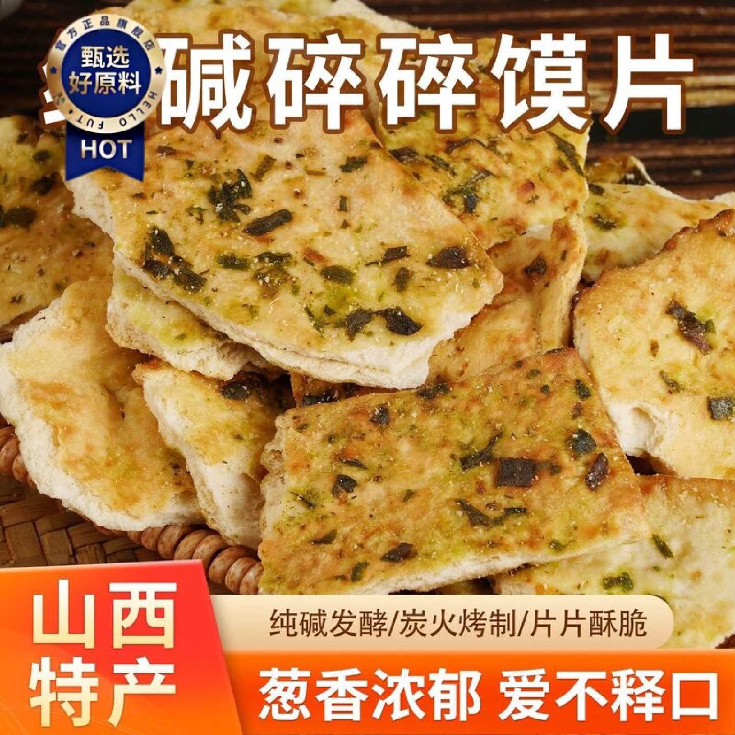 山西特产纯碱烤馍片手工碎碎馍干馍碱性食物休闲解馋零食代餐食品