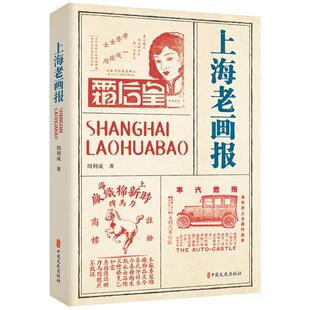 上海老画报 周利成社会科学书籍这60余年正是中国陷于风雨飘摇的危急动荡年代收录的120余种画报还填补中国画报史研究的自有其的政