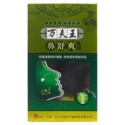 【正品】万夫王鼻舒爽喷剂鼻喷雾