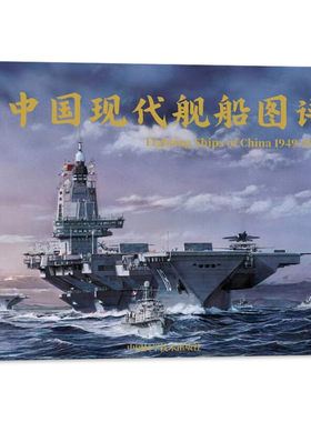 【正版现货】现代舰船2025年增刊/中国现代舰船图谱 1949-2025年 【594页/16开精装硬壳/横开本285-210】军事舰船期刊杂志