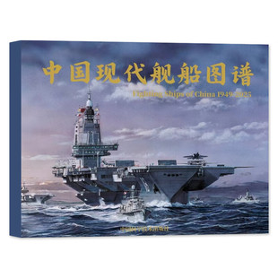 【正版现货】现代舰船2025年增刊/中国现代舰船图谱 1949-2025年 【594页/16开精装硬壳/横开本285-210】军事舰船期刊杂志