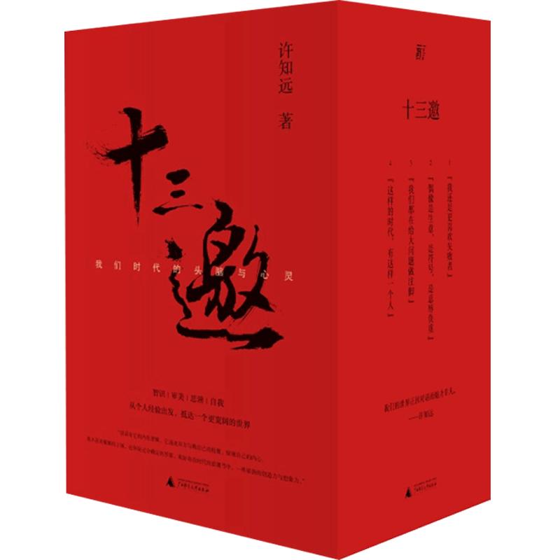 十三邀 我们时代的头脑与心灵 全四辑 许知远 著 文学散文随笔书籍
