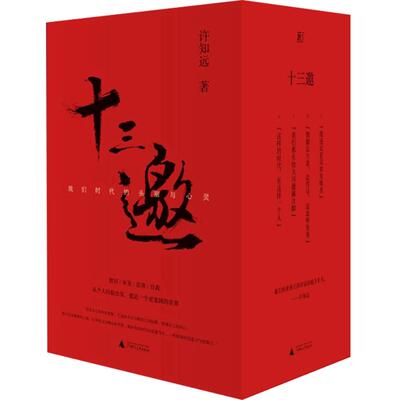 十三邀 我们时代的头脑与心灵 全四辑 许知远 著 文学散文随笔书籍