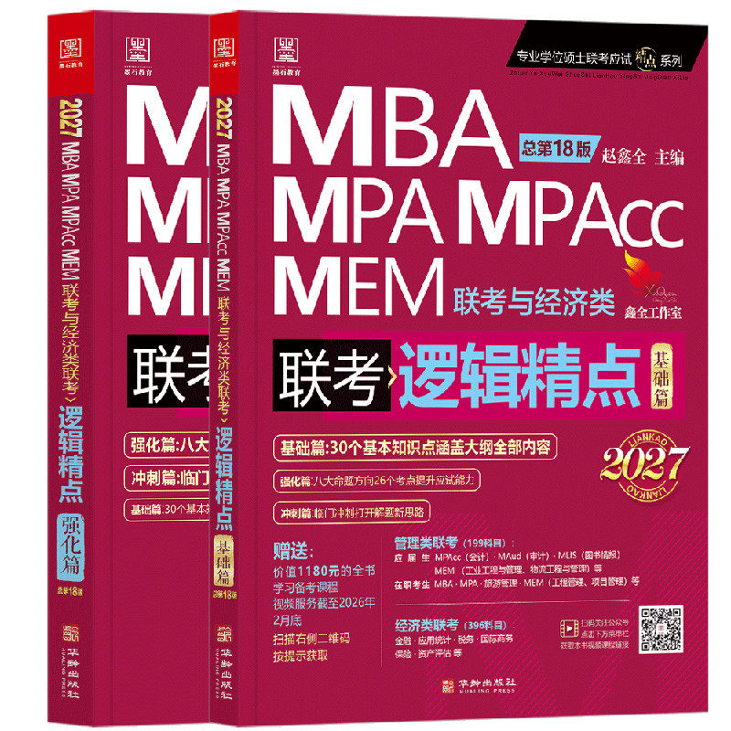 【2027现货】199管理类联考综合MBA MPA MPAcc MEM陈剑数学高分指南赵鑫全逻辑精点精练顿悟精炼1000