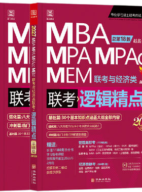 【2027现货】199管理类联考综合MBA MPA MPAcc MEM陈剑数学高分指南赵鑫全逻辑精点精练顿悟精炼1000题讲真题写作数学分册书