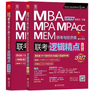 【2027现货】199管理类联考综合MBA MPA MPAcc MEM陈剑数学高分指南赵鑫全逻辑精点精练顿悟精炼1000题讲真题写作数学分册书