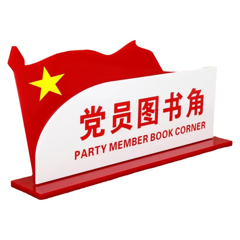 亚克力红色现货党员图书角桌牌台牌展示牌党建办公室标识标牌定做