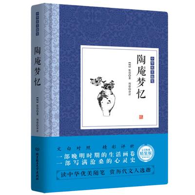 陶庵梦忆评注 国学经典张岱著淮茗译原文白话译文对照注释注评全注全译西湖寻梦明代社会生活风俗画卷书籍
