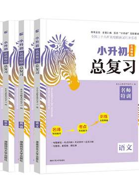 木头马小升初总复习名师帮