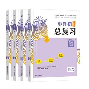 木头马 小升初 总复习名师帮你总复习 语文 数学 英语 科学名师特训知识大集结小升初题库专项训练专题达标检测卷