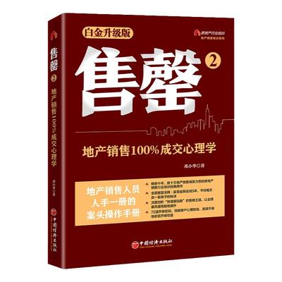 售罄2：地产销售100%成交心理学  中国经济出版社