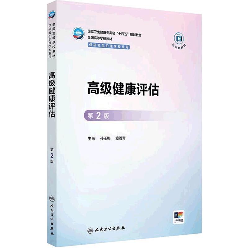 高级健康评估(第2版)