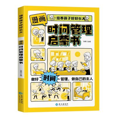 【抖音同款】漫画时间管理启蒙书小学生时间管理自我管理社交人际交往情绪儿童心理学漫画版我能管好我自己中小学生课外阅读书籍