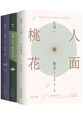 当当网 江南三部曲 人面桃花+山河入梦+春尽江南茅盾文学奖经典格非口碑代表作典藏套装见真情见生死映照中国人一个世纪的命运