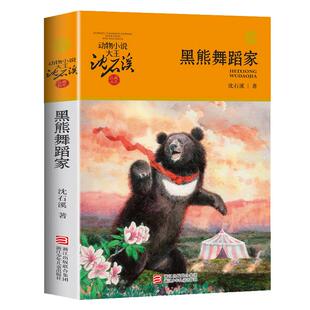 正版包邮 黑熊舞蹈家 沈石溪动物小说升级完整版全本6-7-10-12-15岁儿童文学三四五六年级小学生课外阅读书籍少儿文学故事畅销书籍